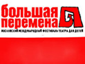 В Москве стартует детский театральный фестиваль "Большая перемена"