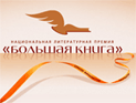 Финалисты литературной премии "Большая книга" выложили свои книги в интернет, чтобы за них голосовали читатели