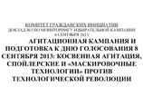 В преддверии выборов 8 сентября 2013 года экспертами Комитета гражданских инициатив обобщены результаты мониторинга предвыборной агитации в российских регионах и муниципалитетах