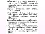 "В древнерусском языке этим словом назывался "обман" и "обманщик". Таким образом, *** могли называться и женщина, и мужчина", - отмечает священник