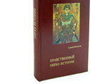 Прокуратура Санкт-Петербурга не обнаружила признаков экстремизма в книге Юрия Михайлова "Нравственный образ истории", в которой славяне называются древнейшим народом-богоносцем, рассказывается о негативной роли "жидов" и негроидной расы, превосходстве пра