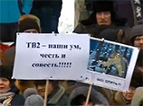 В Томске в воскресенье прошел многочисленный пикет в поддержку телеканала ТВ-2, которому грозит закрытие