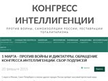 Конгресс интеллигенции выступил в поддержку антивоенного марша 1 марта