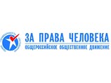 Движение "За права человека" исключили из списка "иностранных агентов"
