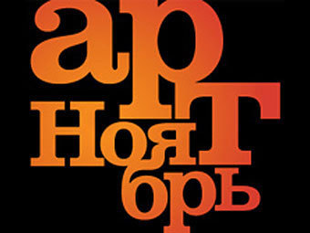 Логотип фестиваля "Арт-Ноябрь"